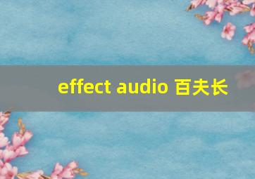 effect audio 百夫长